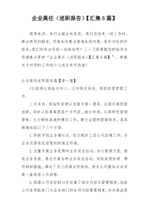 企业离任（述职报告）【汇集5篇】