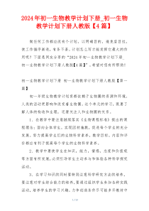 2024年初一生物教学计划下册_初一生物教学计划下册人教版【4篇】