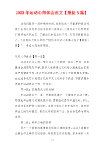 2023年运动心得体会范文【最新5篇】