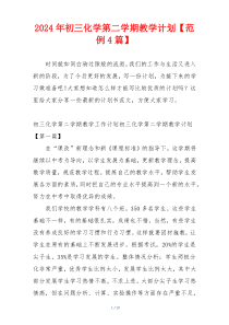 2024年初三化学第二学期教学计划【范例4篇】