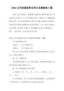 2024公司房屋租赁合同文本最新版5篇