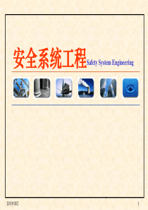 第二章系统安全定性分析