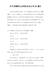 关于店铺转让合同协议怎么写【4篇】