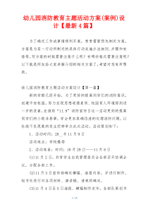 幼儿园消防教育主题活动方案(案例)设计【最新4篇】