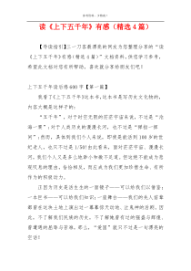 读《上下五千年》有感（精选4篇）