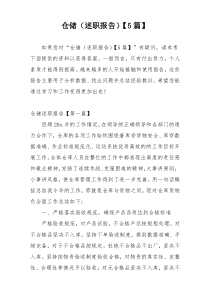 仓储（述职报告）【5篇】