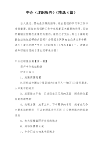 中介（述职报告）（精选4篇）