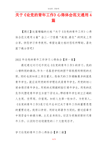 关于《论党的青年工作》心得体会范文通用4篇