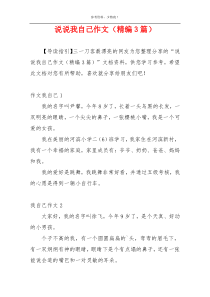 说说我自己作文（精编3篇）