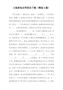 土地承包合同范本下载（精选4篇）