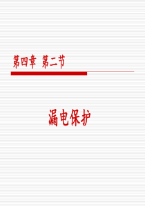 第四章安全用电及保护2-1023