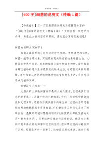 [600字]细菌的说明文（精编4篇）