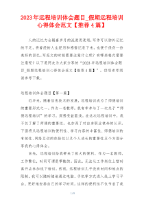 2023年远程培训体会题目_假期远程培训心得体会范文【推荐4篇】