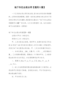 地下车位出租合同【通用5篇】