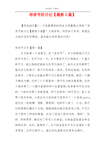 母亲节的日记【最新5篇】