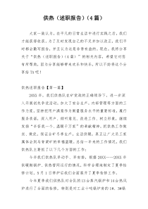 供热（述职报告）（4篇）