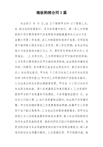 墙板购销合同3篇