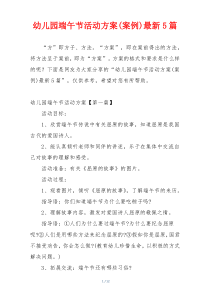 幼儿园端午节活动方案(案例)最新5篇