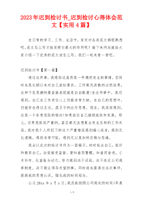 2023年迟到检讨书_迟到检讨心得体会范文【实用4篇】
