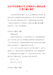 2023年迟到检讨书_迟到检讨心得体会范文【汇编4篇】