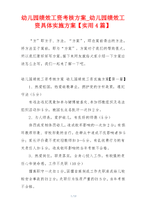 幼儿园绩效工资考核方案_幼儿园绩效工资具体实施方案【实用4篇】