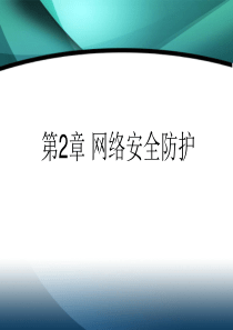 第2章 网络安全防护1
