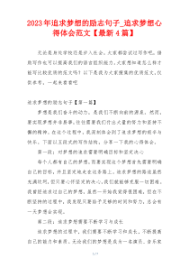 2023年追求梦想的励志句子_追求梦想心得体会范文【最新4篇】