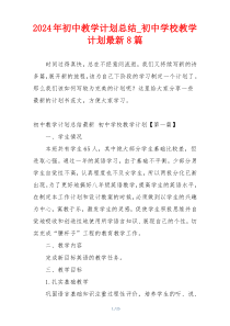 2024年初中教学计划总结_初中学校教学计划最新8篇