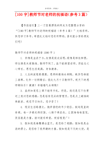 [100字]教师节对老师的祝福语（参考3篇）
