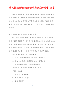 幼儿园迎新春元旦活动方案(案例)【5篇】