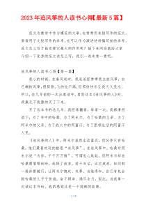 2023年追风筝的人读书心得【最新5篇】
