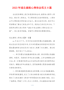 2023年逃生演练心得体会范文8篇