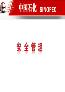 第四讲-安全管理