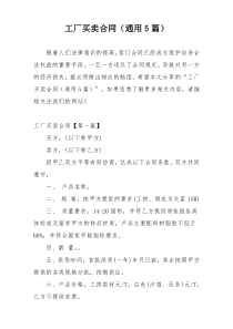 工厂买卖合同（通用5篇）