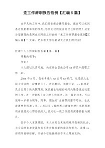 党工作辞职报告范例【汇编5篇】