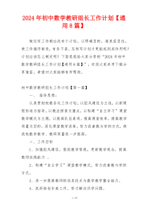 2024年初中数学教研组长工作计划【通用8篇】