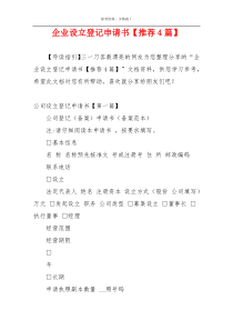 企业设立登记申请书【推荐4篇】