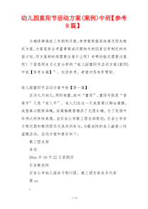 幼儿园重阳节活动方案(案例)中班【参考8篇】