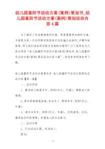 幼儿园重阳节活动方案(案例)策划书_幼儿园重阳节活动方案(案例)策划活动内容4篇