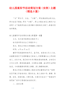 幼儿园重阳节活动策划方案（实例）主题（精选8篇）