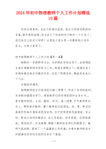 2024年初中物理教师个人工作计划精选10篇