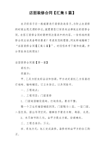 店面装修合同【汇集5篇】