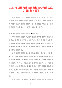 2023年道德与法治课程标准心得体会范文【汇集4篇】