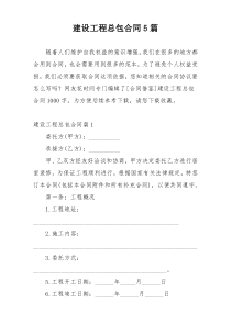 建设工程总包合同5篇