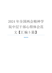 2024年全国两会精神学院中层干部心得体会范文【汇编5篇】