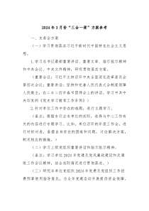 2024年3月份三会一课方案参考