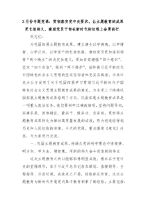 3月份专题党课贯彻落实党中央要求让主题教育的成果更长效持久激励党员干部在新时代的征程上奋勇前行