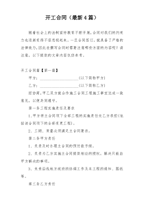 开工合同（最新4篇）