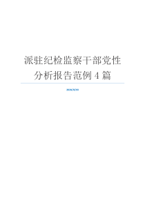 派驻纪检监察干部党性分析报告范例4篇