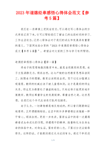 2023年道德经章感悟心得体会范文【参考5篇】